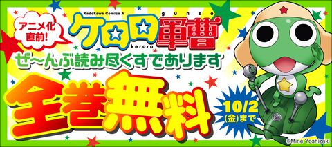 漫画『ケロロ軍曹』全巻無料公開。10月1日・2日の2日間限定で、BOOK☆WALKERやブックライブなど各電子書籍ストアで実施