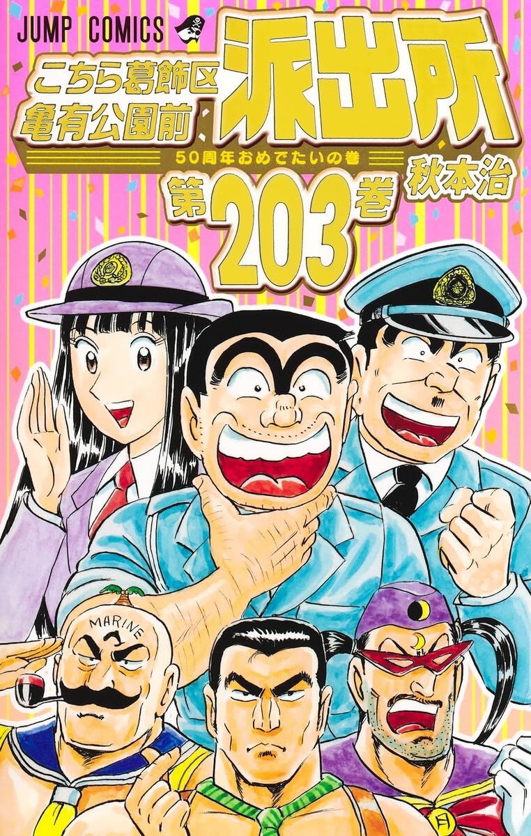 こち亀』最新刊203巻（定期連載は2016年終了）。両さんがAI企業のCEOや