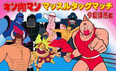 『キン肉マン マッスルタッグマッチ 令和復活編』スマホ向けに2026年秋発売。参戦キャラは50人に大幅増。超人総選挙でゲームへの出場権を決める