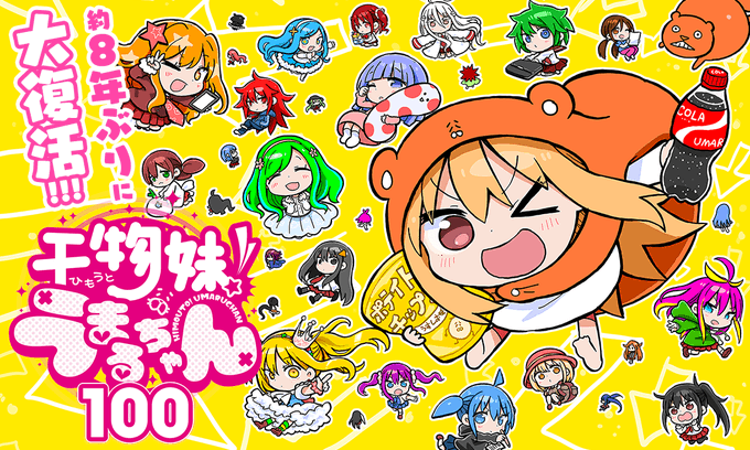 『干物妹！うまるちゃん』8年ぶりの新作読切が公開。全巻100円キャンペーンも10月10日まで開催中。集英社の創業100周年にちなんで