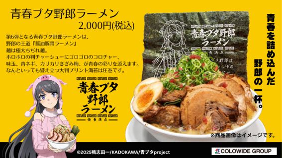 青ブタ』×野郎ラーメンコラボが本日より開催！ “青春”をイメージした