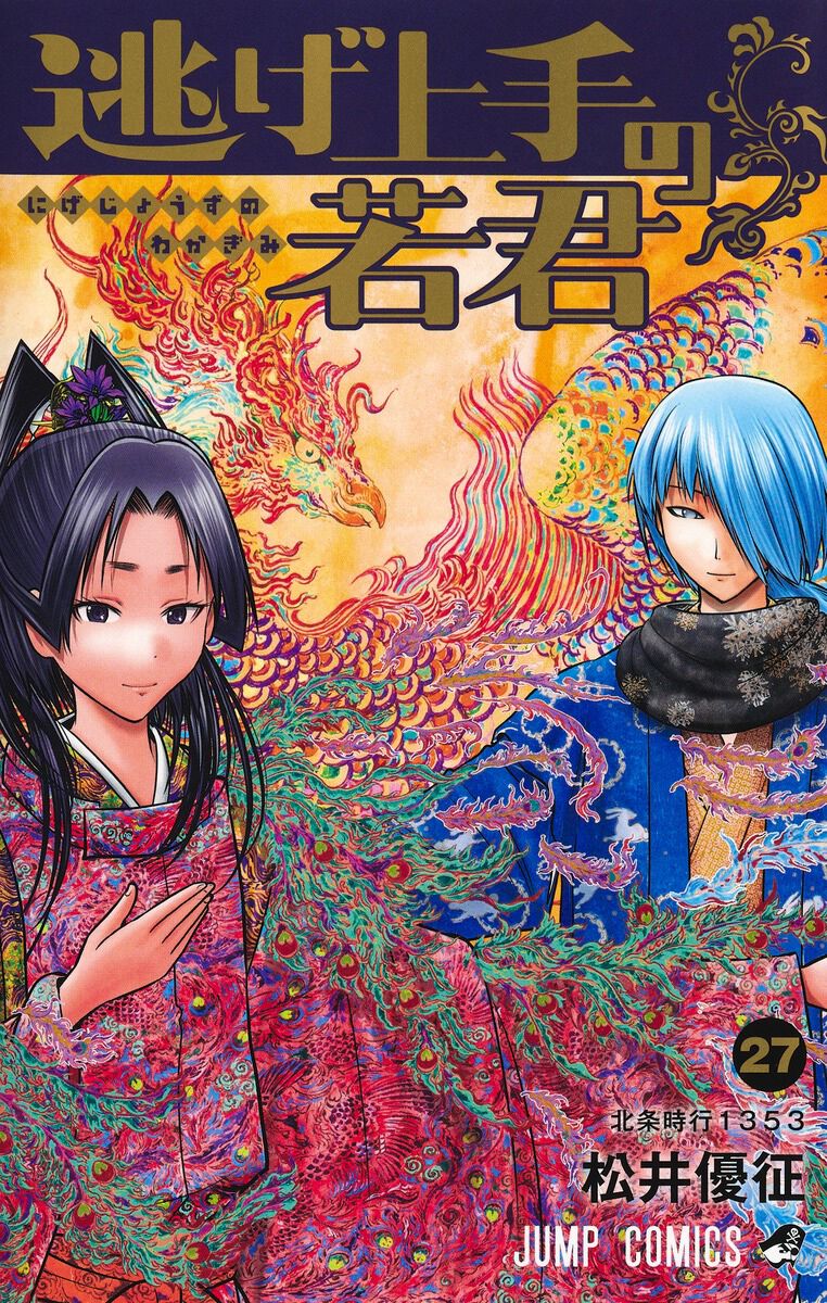 完結】『逃げ上手の若君』最終27巻。歴史に埋もれた英雄・北条時行の