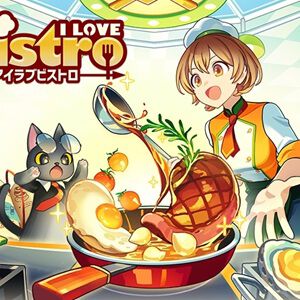 『アイラブビストロ』11月30日サービス終了。ガチャで過去の限定スタッフ公開、各種HotTime2倍などの更新を実施