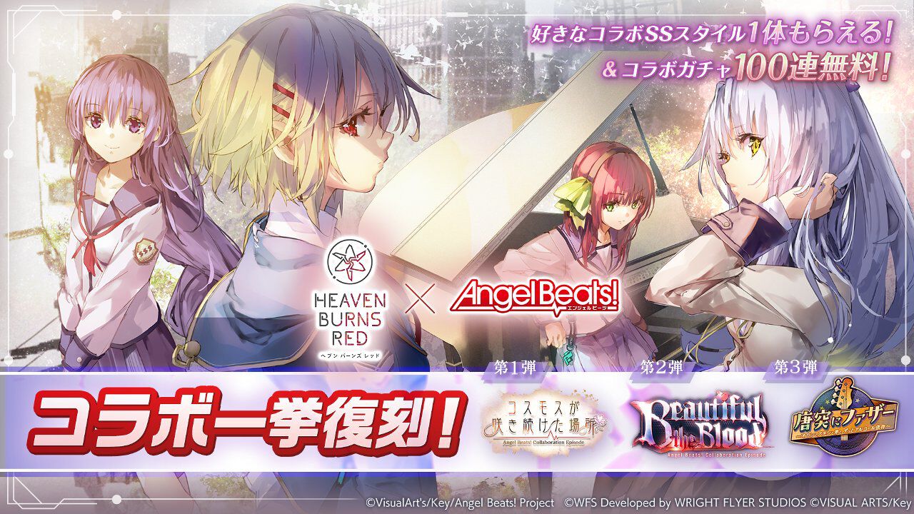 ヘブバン』Angel Beats!コラボ復刻。好きなコラボスタイル1体