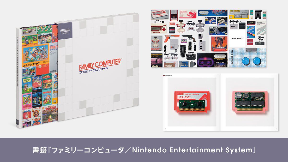 ニンテンドーミュージアムでファミコン＆NESのビジュアルブックが10月2
