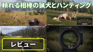 『ウェイ オブ ザ ハンター2』レビュー。相棒の猟犬と獲物を追う本格ハンティング。20分待ちぼうけすることもあるリアリティー重視の狩猟体験