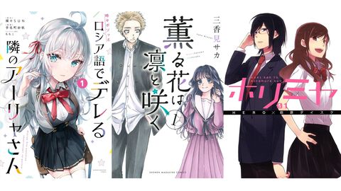 【Kindleで実質半額】『ロシデレ』『薫る花は凛と咲く』が50％ポイント還元。『ホリミヤ』『月刊少女野崎くん』など青春ラブコメがお得