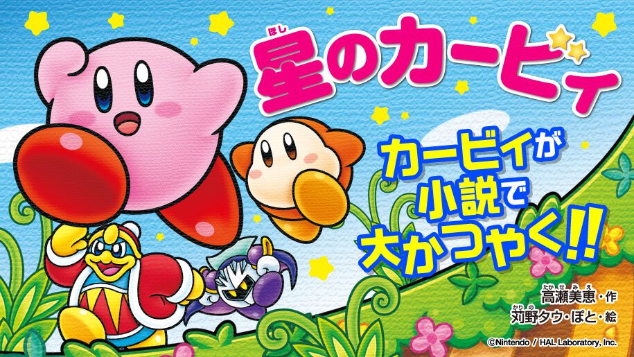 星のカービィ』つばさ文庫の小説シリーズ新刊が12月9日発売。ものしり