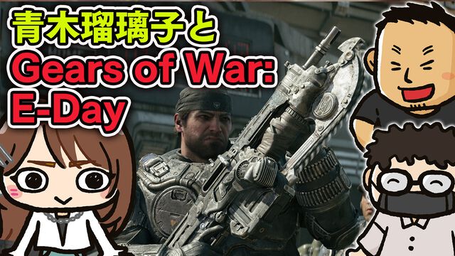 【10/11配信】青木瑠璃子と『Gears of War: E-Day』。シリーズの始まりを描く最新作を遊ぶWeb生放送・ファミラボ特番を配信