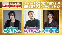 11月7日開催「ファミ通40周年フェス」の『スーパーダンガンロンパ2×2』ステージには緒方恵美さん、榊原昌平さん、小高和剛さんが出演！ 豪華ステージの抽選申込受付中【2026年10月13日まで】