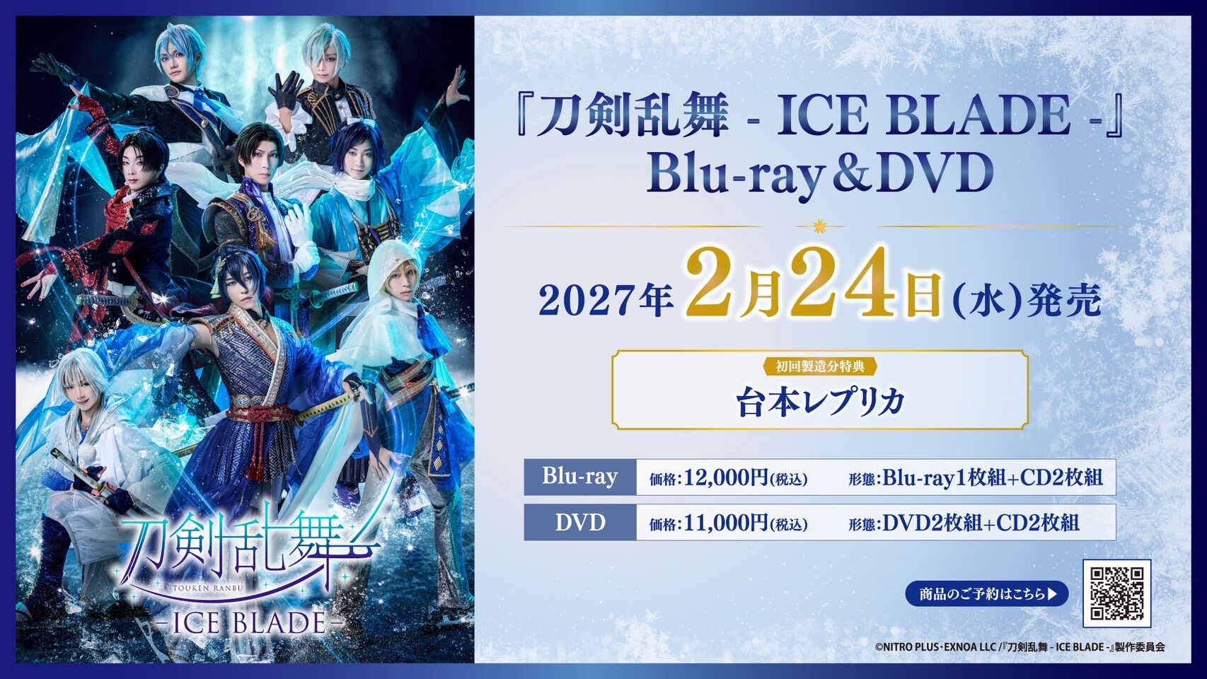 画像ページ (1/1) 『刀剣乱舞 ICE BLADE』ブルーレイ・DVDが発売決定