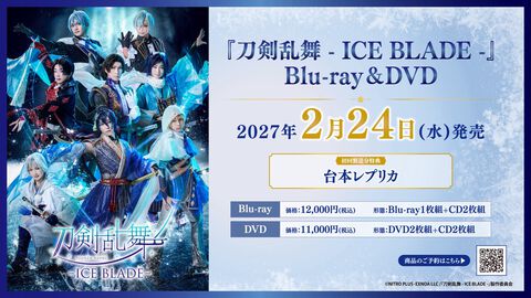 『刀剣乱舞 ICE BLADE』ブルーレイ・DVDが発売決定。トップスケーターたちの身体表現、声優陣による声の芝居が融合