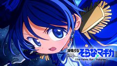【まどドラ】初の完全新作ストーリー『魔法少女そらな☆マギカ』本日（10/4）配信。宇宙舞台の2225年、人類の運命を揺るがす本格ハードSF