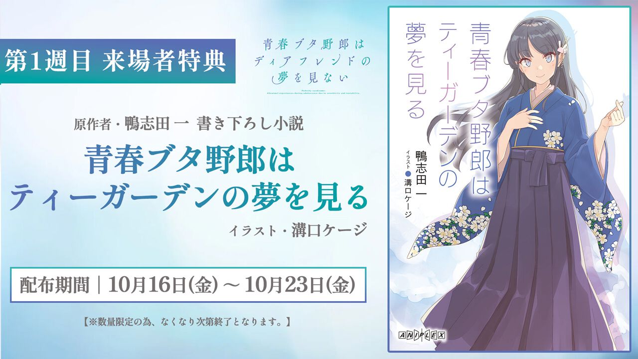 劇場アニメ『⻘春ブタ野郎はディアフレンドの夢を⾒ない』1週⽬来場者