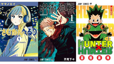 【Kindleで半額】『さむわんへるつ』『呪術廻戦』『ハンターハンター』『ワートリ』が50％オフで買える！ “集英社 秋マン”セールが本日（10/4）終了