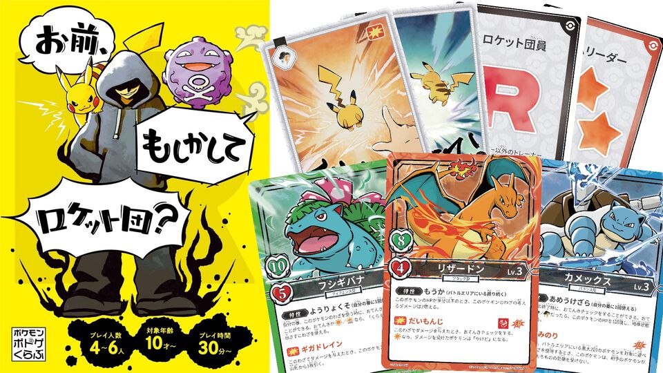 ポケモン×人狼風新作ゲーム『お前、もしかしてロケット団？』をひと足早く遊んでみた！ 人狼のような騙しあい×ポケモンバトルの戦略ゲーム。ポケモントレーナーになりきって役割を果たせ