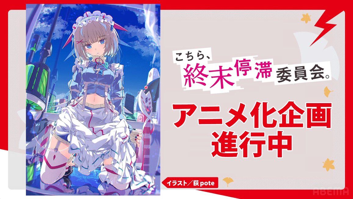 こちら、終末停滞委員会。』アニメ化企画進行中【電撃文庫 秋の祭典