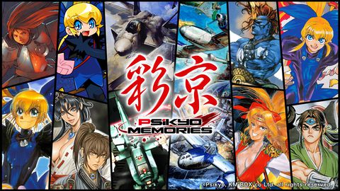 【彩京メモリーズ】『ストライカーズ1945』『ガンバード』など彩京のアーケードシューティング12タイトルがセットになって発売。小冊子などが同梱される特装版も登場