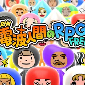 『New 電波人間のRPG FREE！』12月7日サービス終了。3DS『電波人間のRPG FREE！』に続く『電波人間のRPG』シリーズ最新作