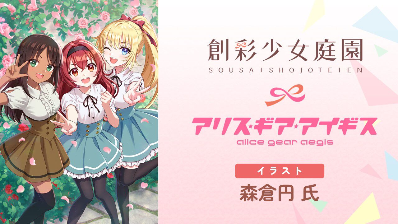 アリスギア』×『創彩少女庭園』新コラボが開催。エマとリツカがプレイ