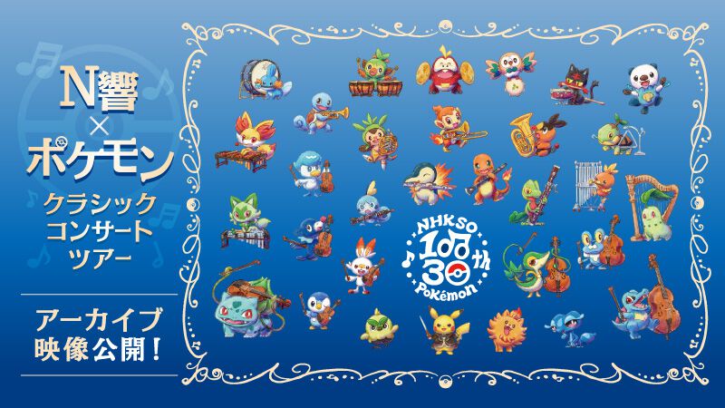 ポケモン】N響クラシックコンサートがYouTubeで無料公開。8月21日開催
