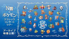 【ポケモン】N響クラシックコンサートがYouTubeで無料公開。8月21日開催の東京公演の模様を放送。『赤・緑』のオープニングテーマなど数々の名曲をオーケストラで