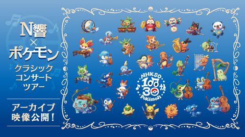 【ポケモン】N響クラシックコンサートがYouTubeで無料公開。8月21日開催の東京公演の模様を放送。『赤・緑』のオープニングテーマなど数々の名曲をオーケストラで