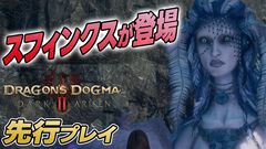 『ドラゴンズドグマ 2：ダークアリズン』レビュー。ノルガンにもスフィンクスがいた！ ハクスラが楽しすぎて鑑定の手が止まらない