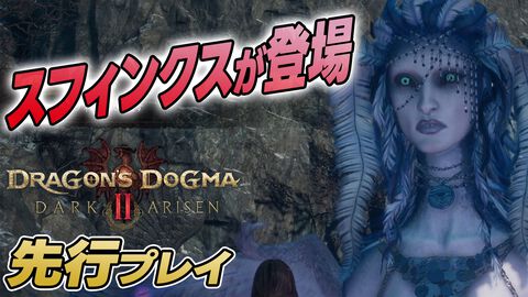 『ドラゴンズドグマ 2：ダークアリズン』レビュー。ノルガンにもスフィンクスがいた！ ハクスラが楽しすぎて鑑定の手が止まらない
