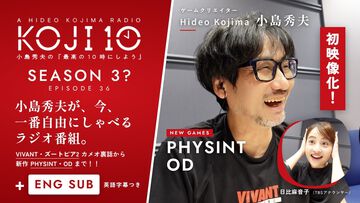 【コジ10】小島秀夫監督のラジオ番組『最高の10時にしよう』の復活放送が本日（10月5日）22時からYouTubeプレミア公開。最新作『PHYSINT』『OD』の話題も