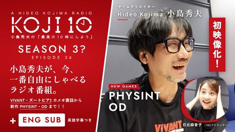 【コジ10】小島秀夫監督のラジオ番組『最高の10時にしよう』の復活放送が本日（10月5日）22時からYouTubeプレミア公開。最新作『PHYSINT』『OD』の話題も