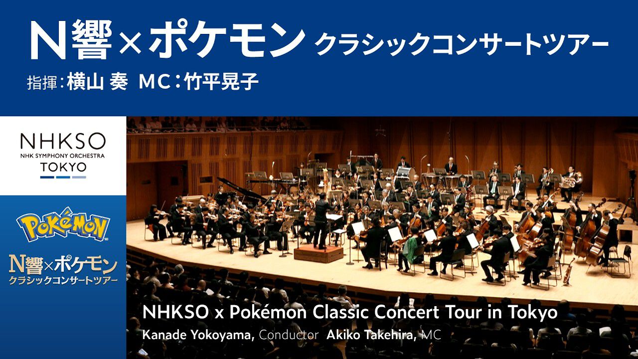 19時開始】“N響×ポケモン”クラシックコンサートツアー東京公演が
