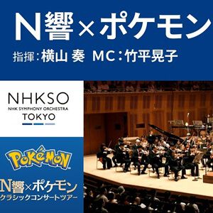 19時開始】“N響×ポケモン”クラシックコンサートツアー東京公演が
