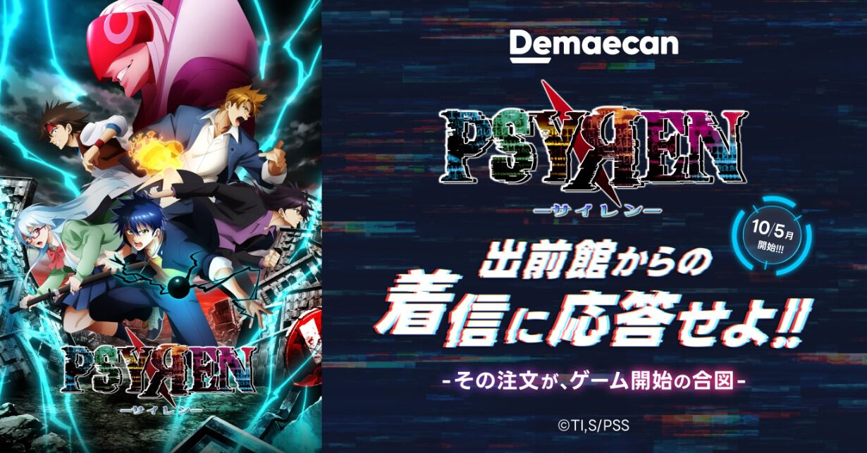 PSYREN -サイレン-』×出前館コラボ開始。注文でサイン入りポスターや
