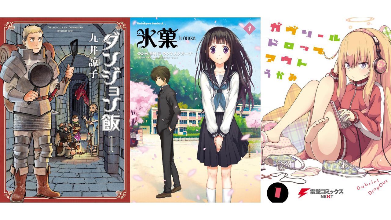 【Kindleセール】『ダンジョン飯』『氷菓』『ガヴドロ』『このすば』が半額で買える！ KADOKAWA作品がお得なセールが開催中