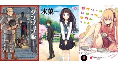 【Kindleセール】『ダンジョン飯』『氷菓』『ガヴドロ』『このすば』が半額で買える！ KADOKAWA作品がお得なセールが開催中