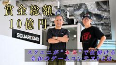 賞金10億円はスクエニの「本気」の意思表示。“令和の堀井雄二、中村光一”は生まれるか。齊藤陽介氏＆時田貴司氏に訊く、覚悟のゲームコンテスト