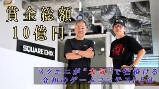 賞金10億円はスクエニの「本気」の意思表示。“令和の堀井雄二、中村光一”は生まれるか。齊藤陽介氏＆時田貴司氏に訊く、覚悟のゲームコンテスト
