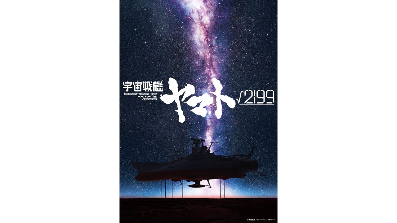 庵野秀明が企画・監督・製作総指揮をつとめる『宇宙戦艦ヤマト√2199』制作決定！ “ヤマト”を描いたティザービジュアルを公開 - 電撃オンライン