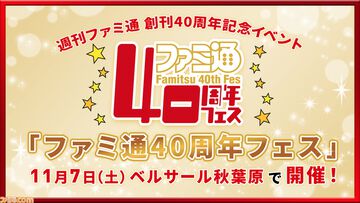 11月7日開催「ファミ通40周年フェス」続報が公開。ルパン小島＆村下小粒といっしょに会場を回れる特別遠征支援プランを10月7日より販売