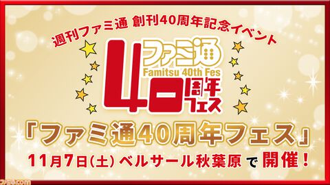 11月7日開催「ファミ通40周年フェス」続報が公開。ルパン小島＆村下小粒といっしょに会場を回れる特別遠征支援プランを10月7日より販売