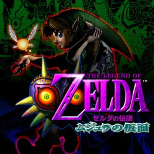 『ゼルダの伝説 ムジュラの仮面』