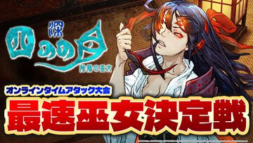 『深 四のの目 -陰陽の巫女-』公式タイムアタック大会が10月18日に開催。配信には主人公を演じる涼本あきほさんがゲスト出演