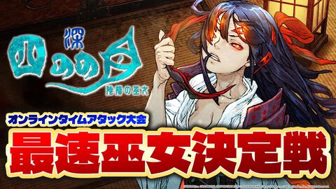 『深 四のの目 -陰陽の巫女-』公式タイムアタック大会が10月18日に開催。配信には主人公を演じる涼本あきほさんがゲスト出演