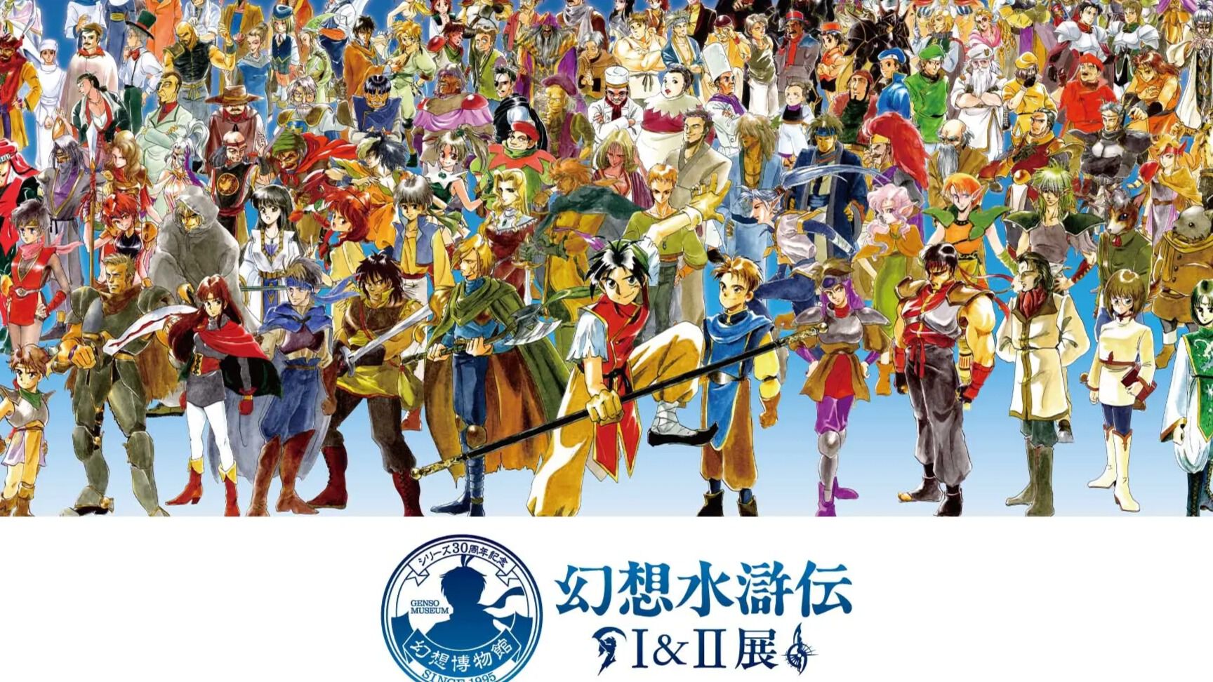 幻想水滸伝I&II展 FINAL ～幻想博物館～』2027年5月22日より東京凱旋