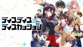 『リリカルなのは』藤真拓哉氏がキャラデザを担当した『ディスディスディスカッション』体験版が配信。議論を通じて青春を描く群像劇アドベンチャー