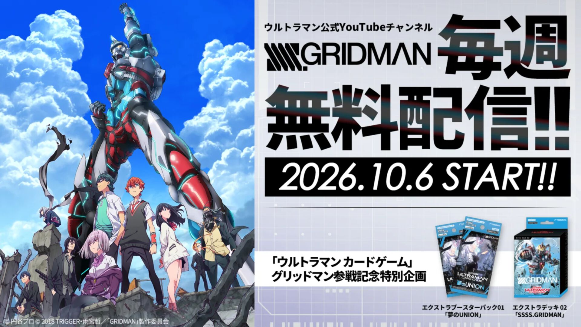 アニメ『SSSS.GRIDMAN』が本日（10/6）20時よりYouTubeにて毎週1話ずつ