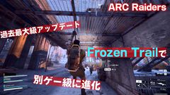 『ARC Raiders』過去最大級アプデ「Frozen Trail」でやりたい放題。ワイヤーで飛んで縛って引きずるのが楽しくて別ゲーが始まった。なぜか自撮り機能も追加