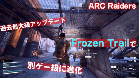 『ARC Raiders』過去最大級アプデ「Frozen Trail」でやりたい放題。ワイヤーで飛んで縛って引きずるのが楽しくて別ゲーが始まった。なぜか自撮り機能も追加