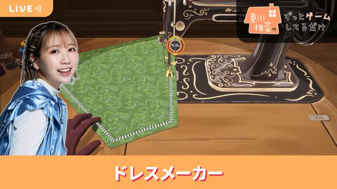 【10/16配信】声優・夏川椎菜が自分だけのドレスを仕立てるクラフトゲーム『ドレスメーカー』をプレイ #夏川ずっとゲ